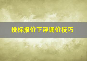 投标报价下浮调价技巧