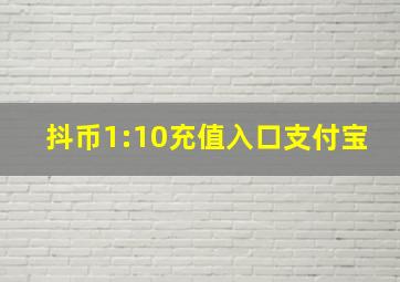 抖币1:10充值入口支付宝