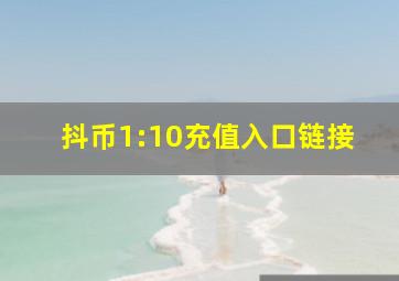 抖币1:10充值入口链接