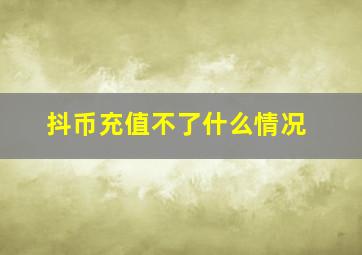 抖币充值不了什么情况