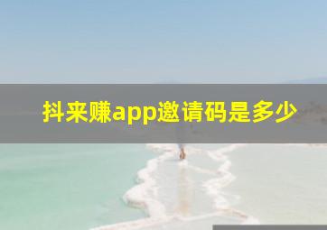 抖来赚app邀请码是多少