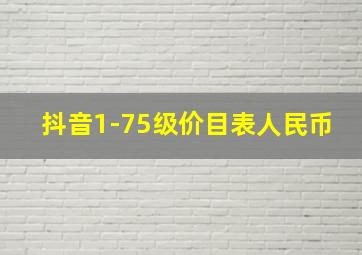 抖音1-75级价目表人民币