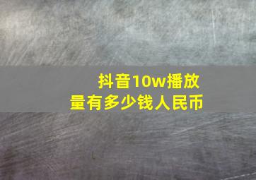 抖音10w播放量有多少钱人民币