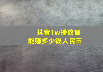 抖音1w播放量能赚多少钱人民币