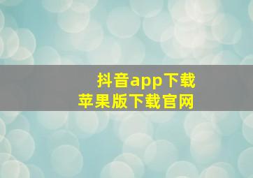 抖音app下载苹果版下载官网