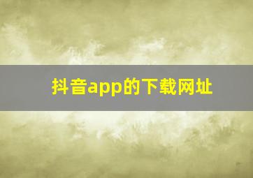 抖音app的下载网址