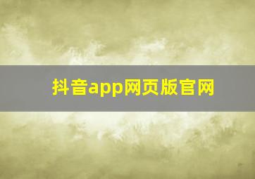 抖音app网页版官网