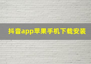 抖音app苹果手机下载安装