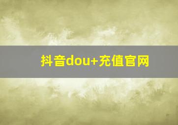 抖音dou+充值官网