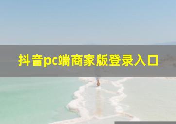 抖音pc端商家版登录入口