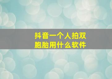 抖音一个人拍双胞胎用什么软件