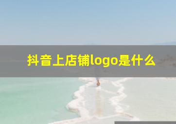 抖音上店铺logo是什么