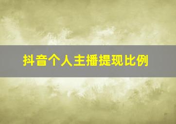 抖音个人主播提现比例