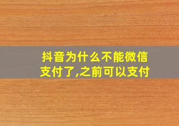 抖音为什么不能微信支付了,之前可以支付