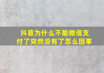 抖音为什么不能微信支付了突然没有了怎么回事