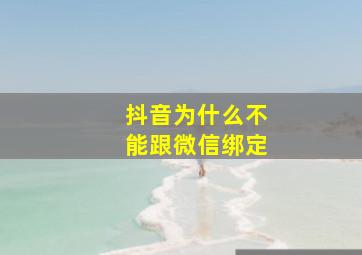 抖音为什么不能跟微信绑定