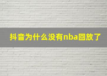 抖音为什么没有nba回放了