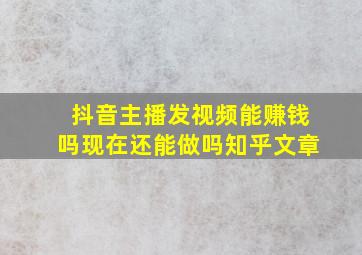 抖音主播发视频能赚钱吗现在还能做吗知乎文章