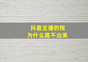 抖音主播的钱为什么提不出来