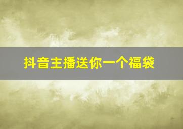 抖音主播送你一个福袋