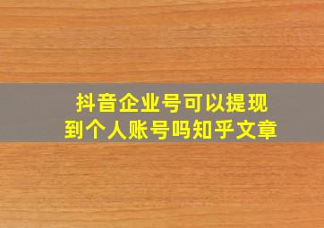 抖音企业号可以提现到个人账号吗知乎文章