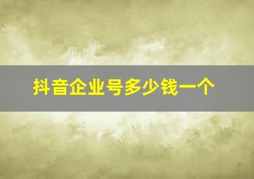 抖音企业号多少钱一个