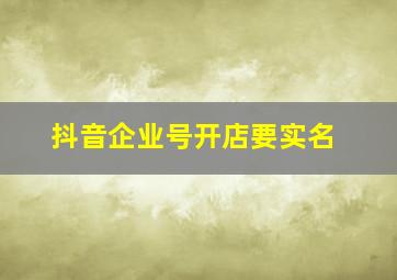 抖音企业号开店要实名