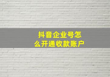 抖音企业号怎么开通收款账户