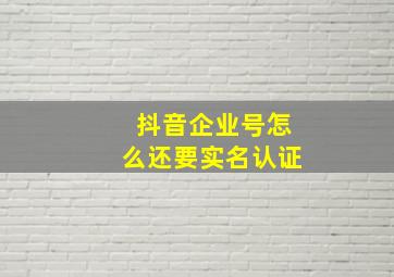 抖音企业号怎么还要实名认证