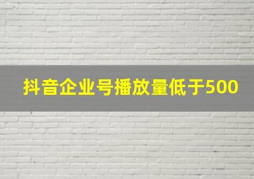 抖音企业号播放量低于500