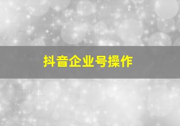 抖音企业号操作