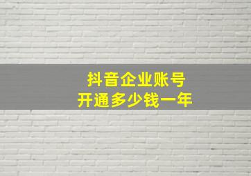 抖音企业账号开通多少钱一年