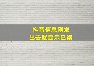 抖音信息刚发出去就显示已读