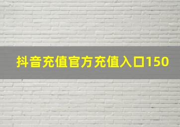 抖音充值官方充值入口150