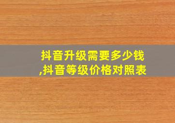 抖音升级需要多少钱,抖音等级价格对照表