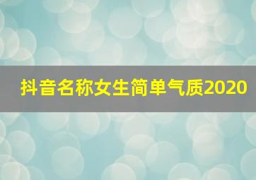 抖音名称女生简单气质2020