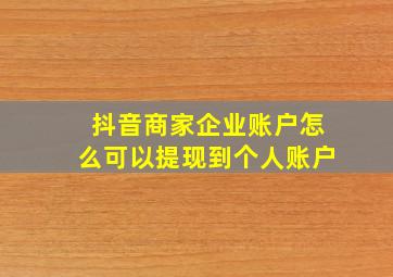 抖音商家企业账户怎么可以提现到个人账户