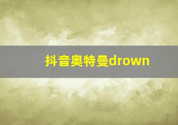 抖音奥特曼drown