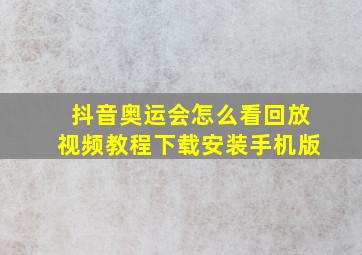 抖音奥运会怎么看回放视频教程下载安装手机版