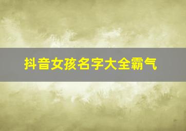 抖音女孩名字大全霸气