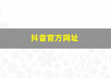 抖音官方网址