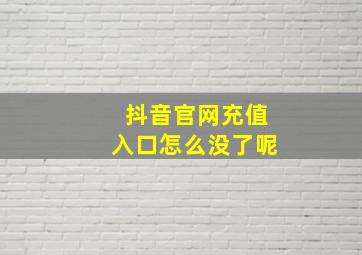 抖音官网充值入口怎么没了呢