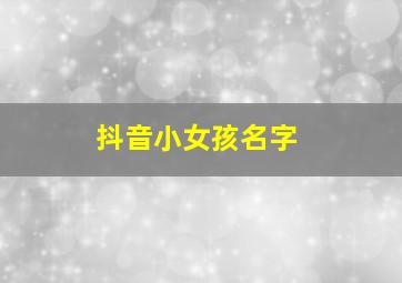 抖音小女孩名字