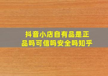 抖音小店自有品是正品吗可信吗安全吗知乎