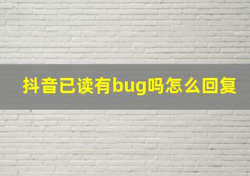 抖音已读有bug吗怎么回复