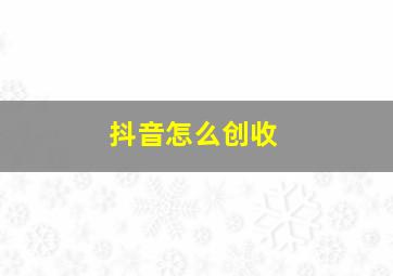 抖音怎么创收