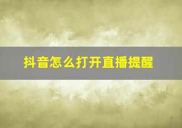 抖音怎么打开直播提醒