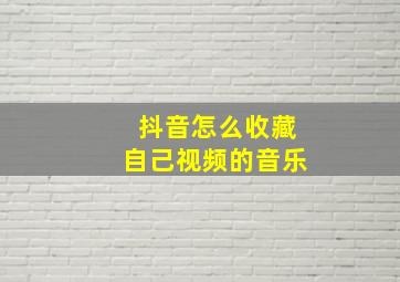 抖音怎么收藏自己视频的音乐