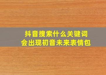 抖音搜索什么关键词会出现初音未来表情包