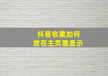 抖音收藏如何放在主页面显示